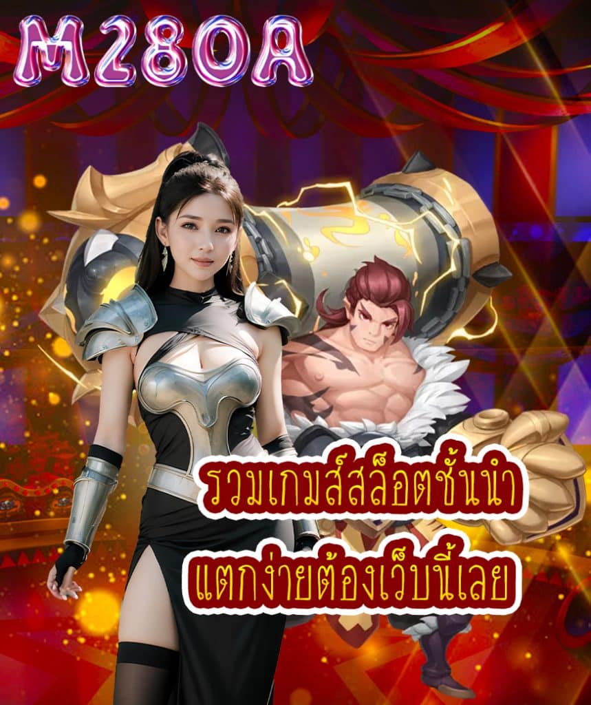 m280a ทางเข้าเล่น